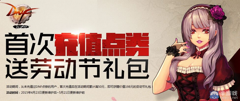 《DNF》首次充值送2015勞動節禮包活動