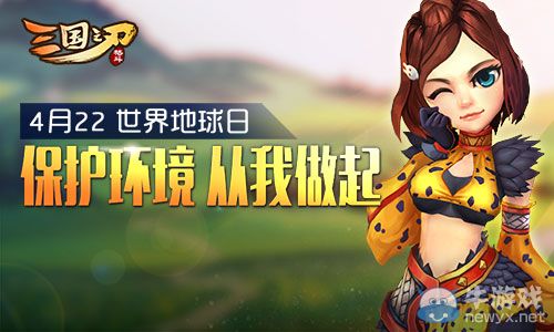 《三國之刃》宣傳環(huán)境保護(hù)得元寶活動(dòng)