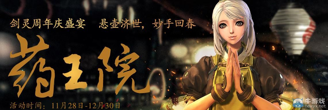 《劍靈》藥王院活動網(wǎng)址 劍靈一代巨匠藥王院活動