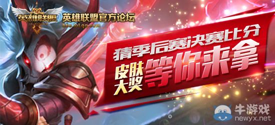 《LOL》猜季后賽決賽比分，皮膚大獎等你來拿！