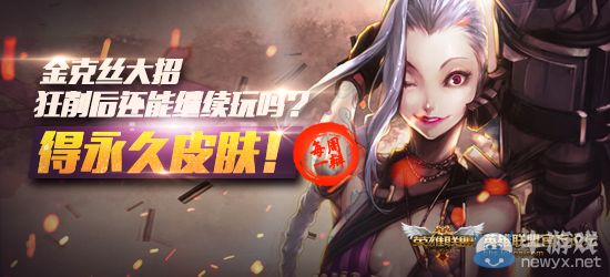 《LOL》金克絲大招狂削后還能繼續玩嗎送永久皮膚