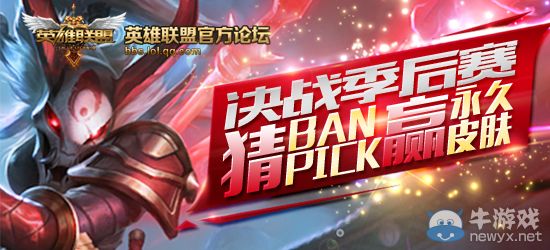 《LOL》LPL春季季后決戰，猜Ban/pick英雄贏永久皮膚！