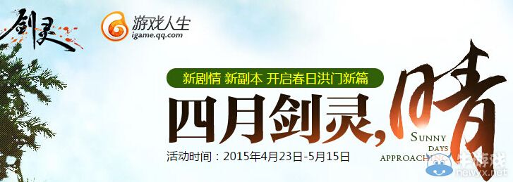 《劍靈》4月游戲人生活動