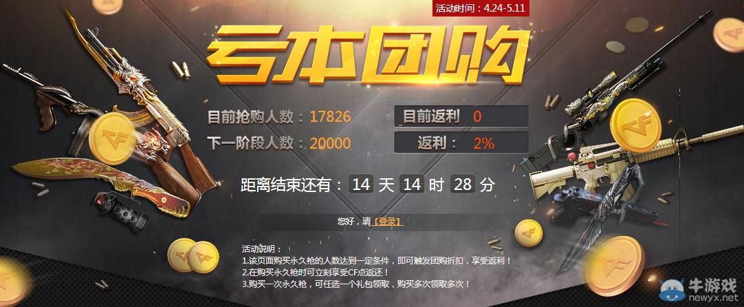 穿越火線CF虧本團購活動詳情