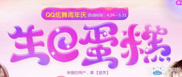 《QQ炫舞》周年慶生日蛋糕活動介紹