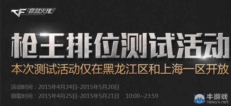 《穿越火線》CF槍王排位賽測(cè)試活動(dòng)