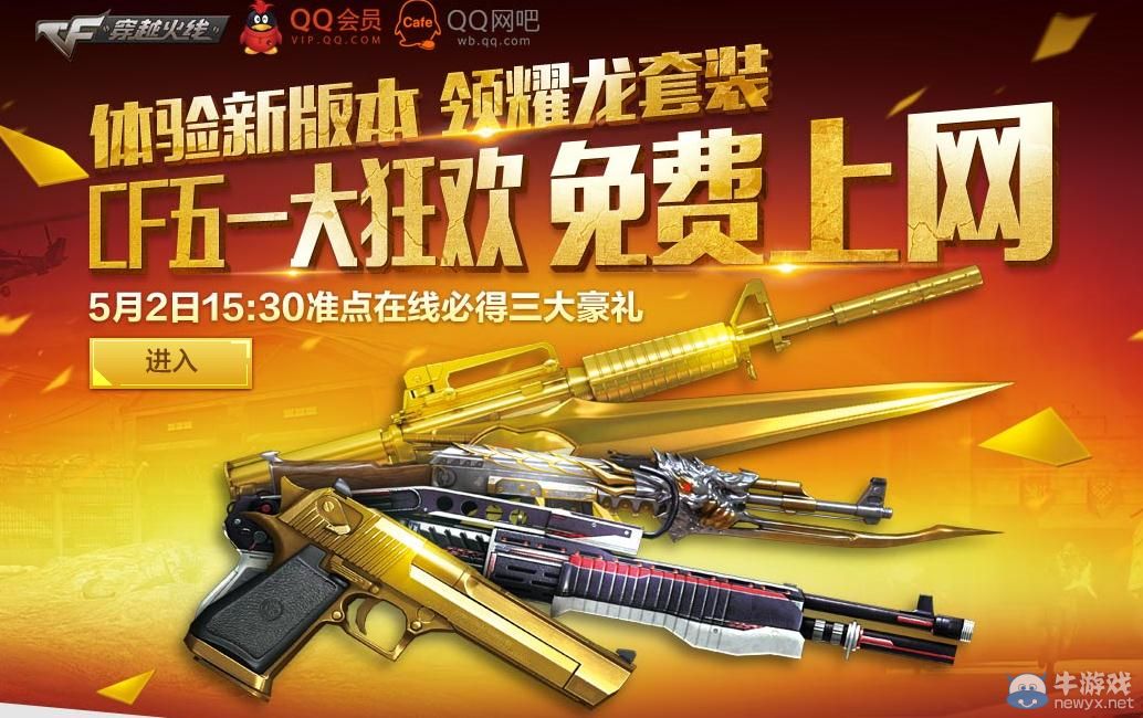 穿越火線CF5月網吧包機活動介紹