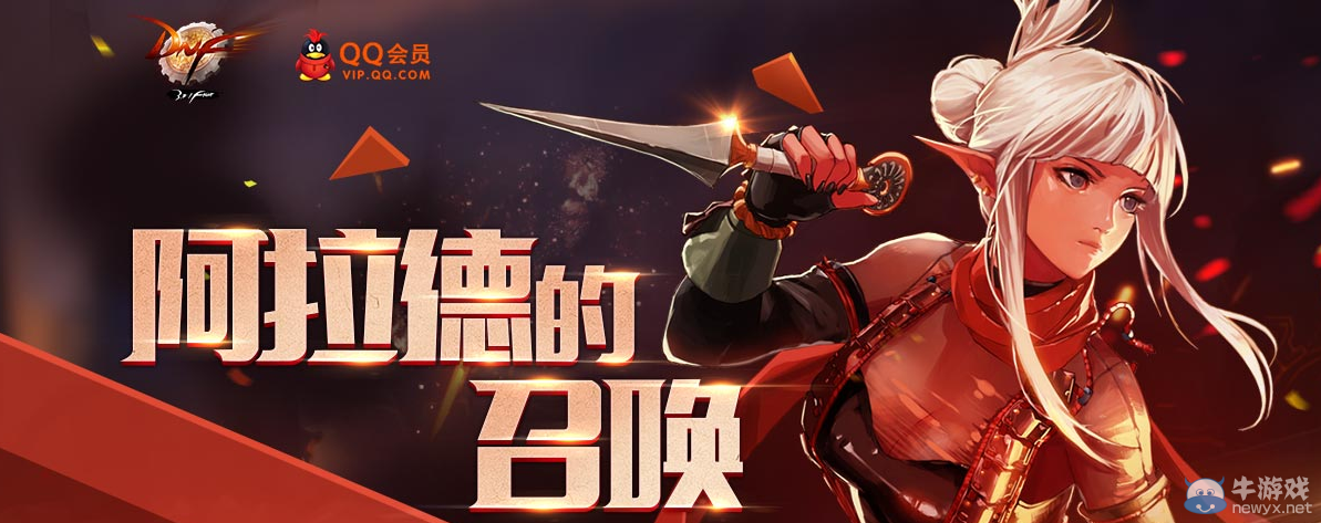 《DNF》阿拉德的召喚活動