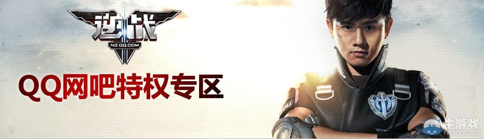 《逆戰》QQ網吧特權專區活動