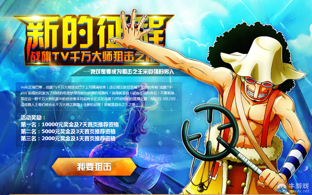 《LOL》戰旗TV千萬大師狙擊之路活動