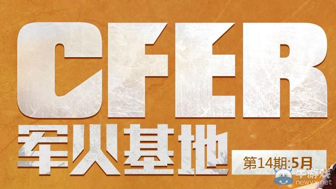 穿越火線CF5月軍火基地活動