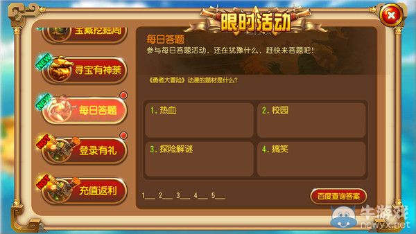 《勇者大冒險(xiǎn)》每日答題答案大全