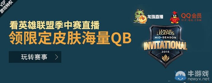 《LOL》看龍珠直播季中賽直播領限定皮膚活動