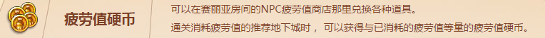 《DNF》疲勞值硬幣有什么用、能換什么東西