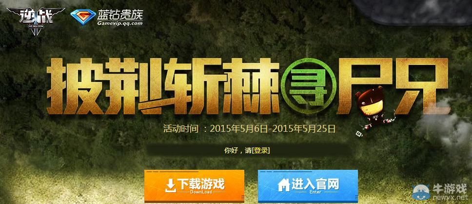 《逆戰》拼荊斬棘尋尸兄活動介紹