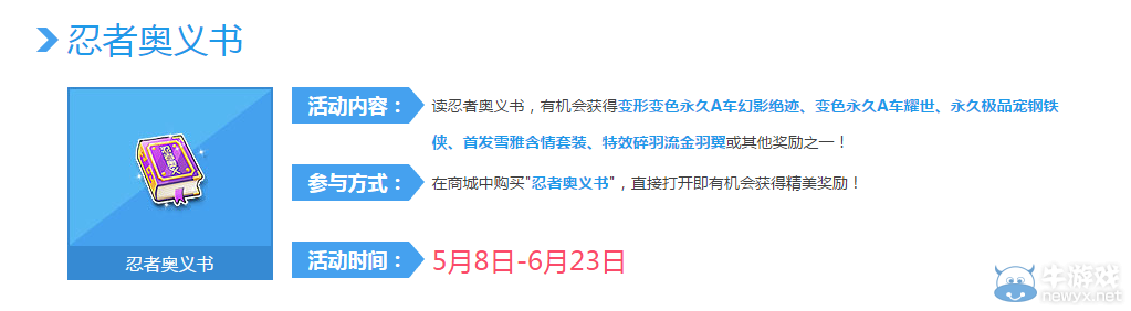 《QQ飛車》忍者奧義書活動