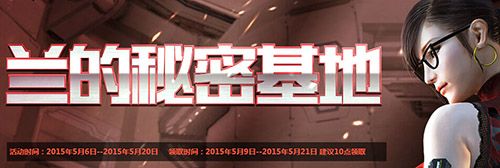 穿越火線CF5月蘭的秘密基地活動(dòng)