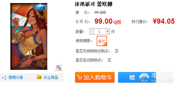 《LOL》泳池派對蕾歐娜限時出售活動