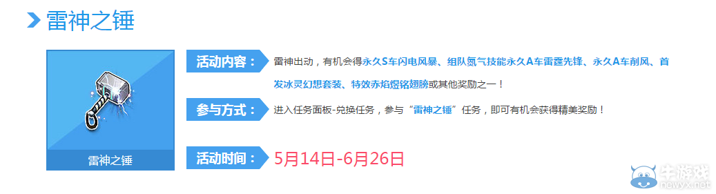 《QQ飛車》雷神之錘活動(dòng)