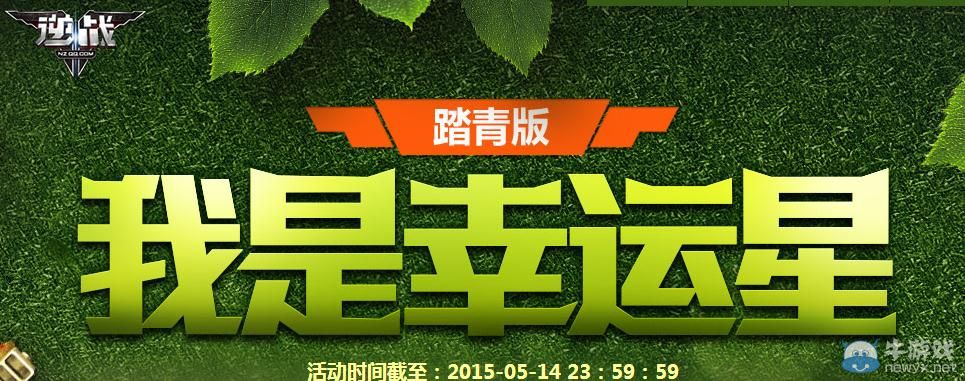 《逆戰(zhàn)》4月我是幸運(yùn)星活動(dòng)介紹