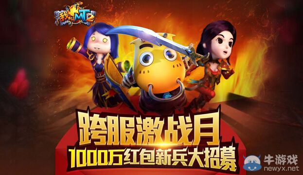 《我叫MT2》跨服激戰(zhàn)月1000萬(wàn)紅包大派送活動(dòng)