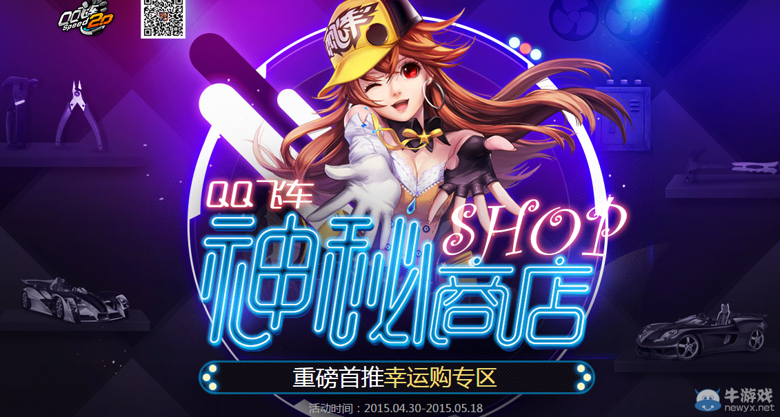 《QQ飛車》5月神秘商店活動
