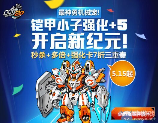 《QQ飛車》鎧甲小子強化+5活動