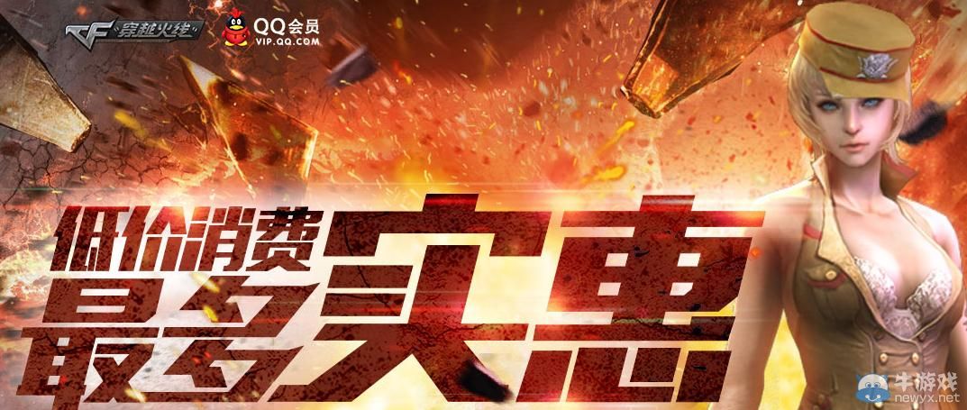 穿越火線CF低價消費最多實惠活動介紹