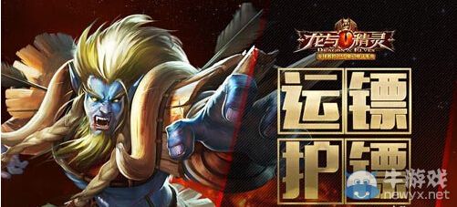 《龍與精靈》運(yùn)鏢護(hù)鏢玩法解析