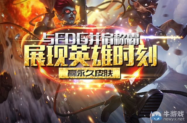 《LOL》與EDG并肩稱霸之路展現英雄時刻贏永久皮膚