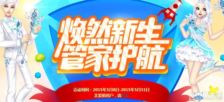 《QQ炫舞》煥然新生管家護(hù)航活動(dòng)