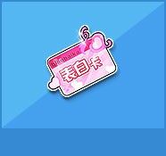 《QQ飛車》表白卡贏永久雙人騎寵飛馬