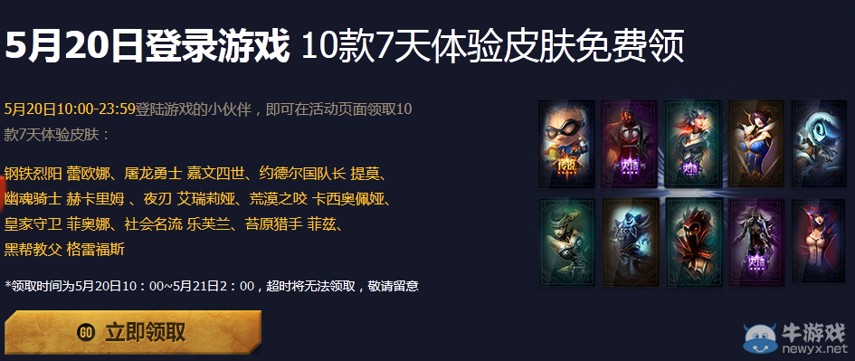 《LOL》5月20日登陸游戲 領10款7天體驗皮膚