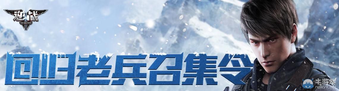 《逆戰》老兵回歸召集令活動