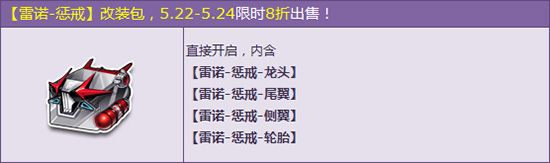 《QQ飛車》520雷諾-懲戒改裝包八折限時出售