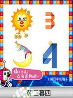 《天天愛猜圖》四字成語答案大全