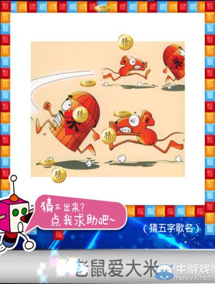 《天天愛猜圖》五字歌名答案大全