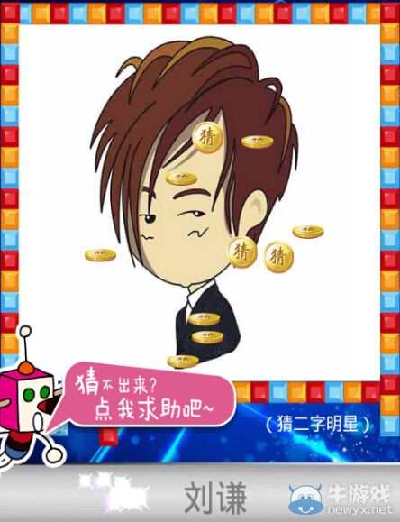 《天天愛猜圖》二字明星答案大全