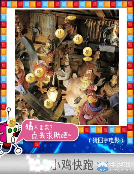 《天天愛猜圖》四字電影答案大全