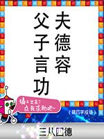 《天天愛猜圖》四字成語答案大全