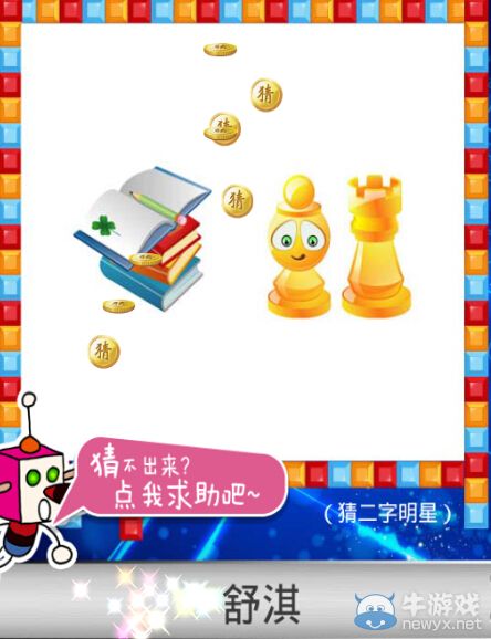 《天天愛猜圖》二字明星答案大全