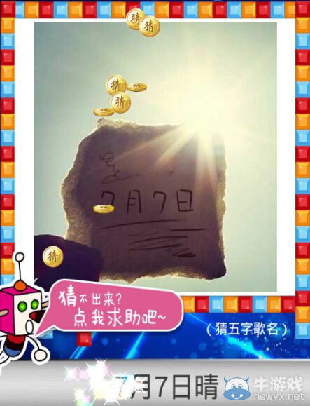 《天天愛猜圖》五字歌名答案大全