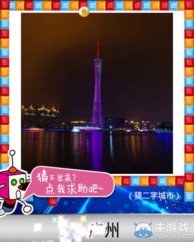《天天愛(ài)猜圖》二字城市答案大全