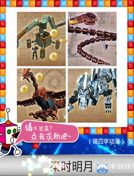 《天天愛猜圖》四字動漫答案大全