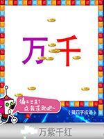 《天天愛猜圖》四字成語答案大全
