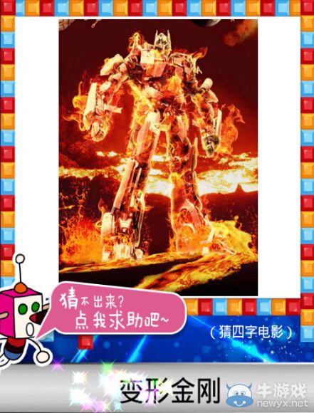 《天天愛猜圖》四字電影答案大全