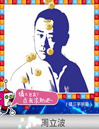 《天天愛(ài)猜圖》三字明星答案大全