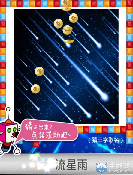 《天天愛猜圖》三字歌名答案大全