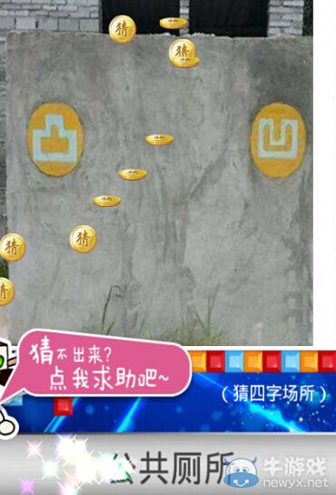《天天愛猜圖》四字場(chǎng)所答案大全