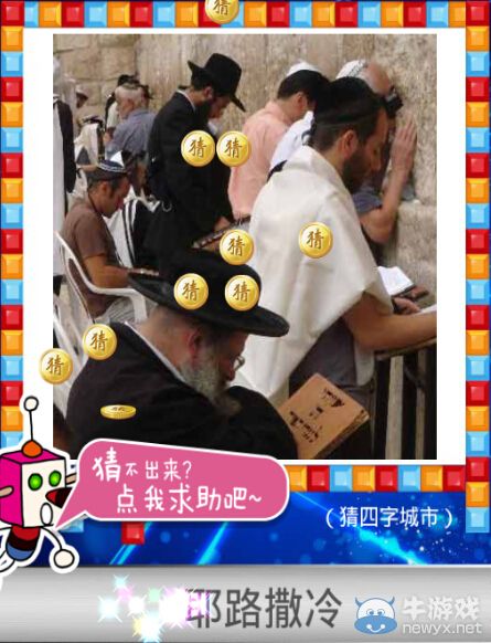《天天愛猜圖》四字城市答案大全